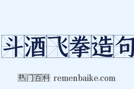 斗酒飞拳造句是什么意思的图片